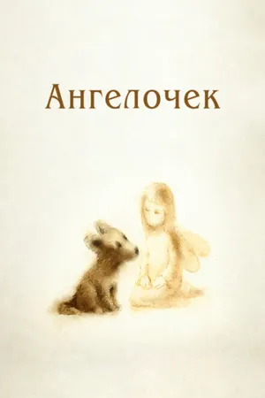 Постер к мультфильму Ангелочек (2008)
