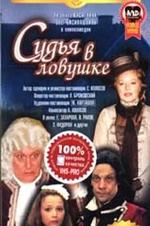 Постер к фильму Судья в ловушке (1998)