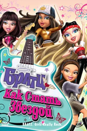 Постер к мультфильму Братц: Как стать звездой (2009)