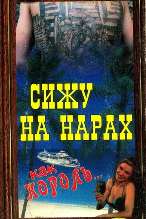 Постер к фильму Сижу на нарах, как король... (1992)