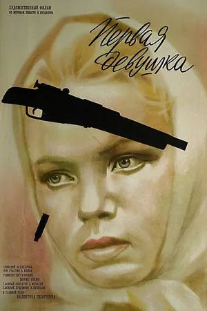 Постер к фильму Первая девушка (1968)