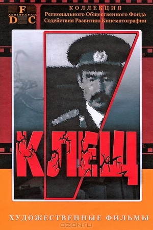 Постер к фильму Клещ (1990)