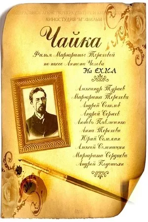 Постер к фильму Чайка (2005)
