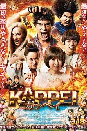 Постер к фильму Каппэй (2022)