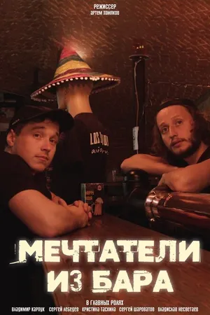 Постер к фильму Мечтатели из бара (2021)