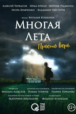 Постер к фильму Многая лета (2021)