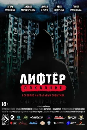 Постер к фильму Лифтёр. Покаяние (2021)