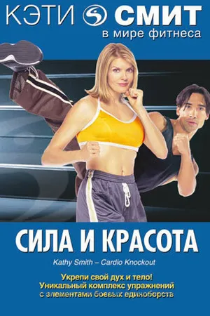 Постер к фильму Кэти Смит: Сила и красота (1994)