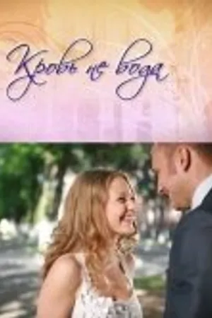Постер к фильму Кровь не вода (2009)