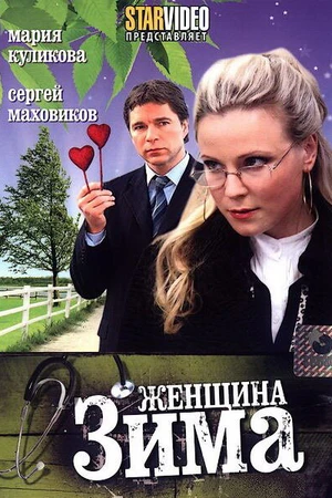 Постер к фильму Женщина-зима (2009)