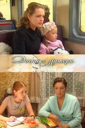 Постер к фильму Дочки-матери (2009)