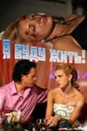 Постер к фильму Я буду жить! (2009)