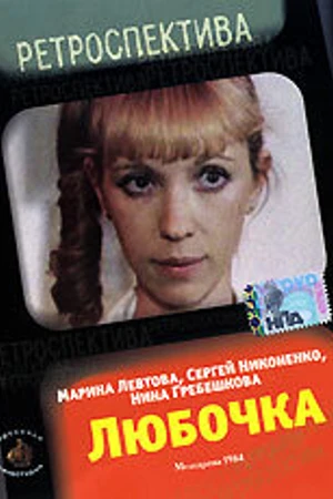 Постер к фильму Любочка (1984)