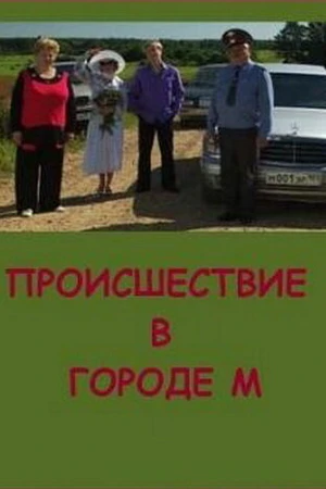 Постер к фильму Происшествие в городе М (2008)