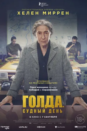Постер к фильму Голда. Судный день (2023)