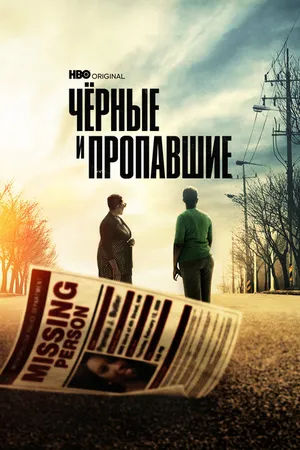 Постер к сериалу Чёрные и пропавшие (2021)