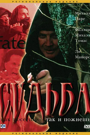 Постер к фильму Судьба (2003)