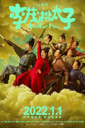 Постер к фильму Другой я (2021)