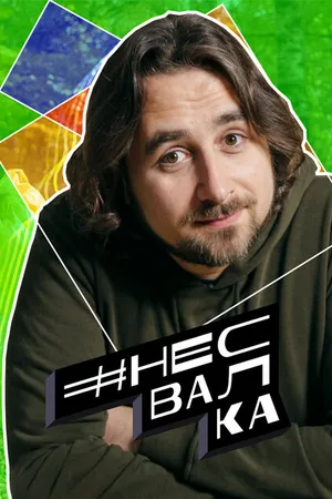 Постер к сериалу #несвалка (2021)