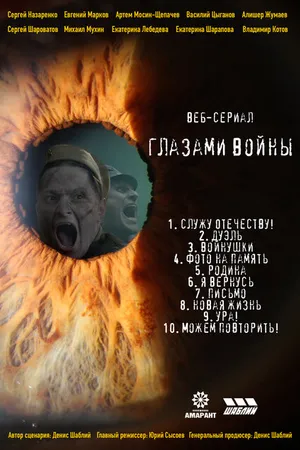 Постер к сериалу Глазами войны (2021)