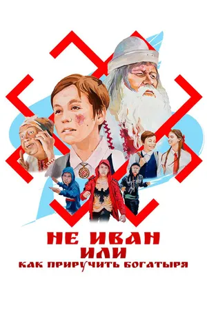 Постер к фильму Не Иван, или Как приручить богатыря (2021)