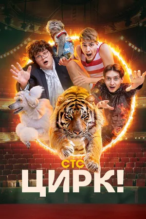 Постер к сериалу Цирк! (2024)