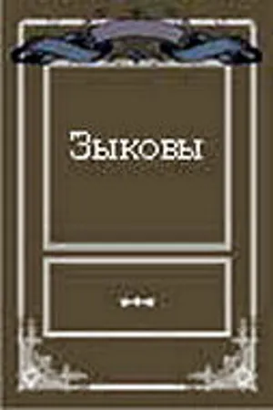 Постер к фильму Зыковы (1987)