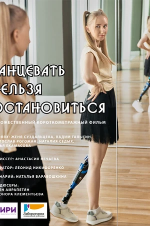 Постер к фильму Танцевать нельзя остановиться (2021)