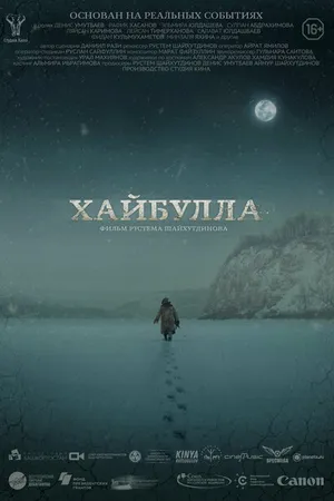 Постер к фильму Хайбулла (2022)