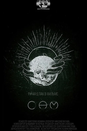 Постер к фильму Сам (2021)