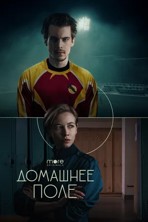 Постер к сериалу Домашнее поле (2022)
