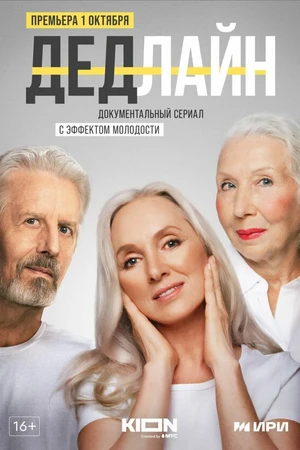 Постер к сериалу Дедлайн (2022)