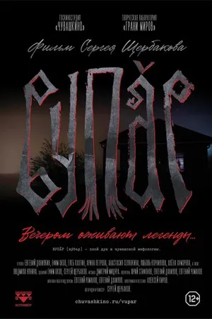 Постер к фильму Вубар (2021)