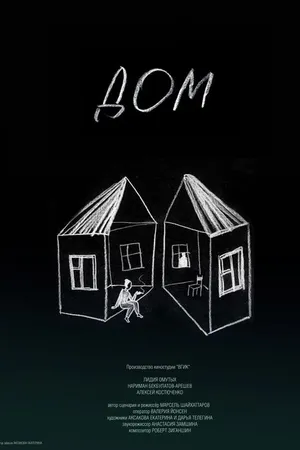 Постер к фильму Дом (2017)