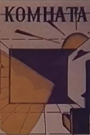 Постер к фильму Комната (1987)