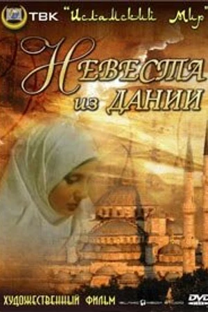 Постер к фильму Невеста из Дании (1993)