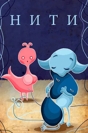 Постер к мультфильму Нити (1996)
