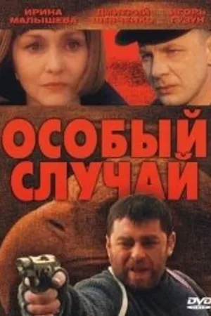 Постер к фильму Особый случай (2001)