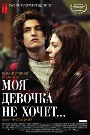 Постер к фильму Моя девочка не хочет... (2009)