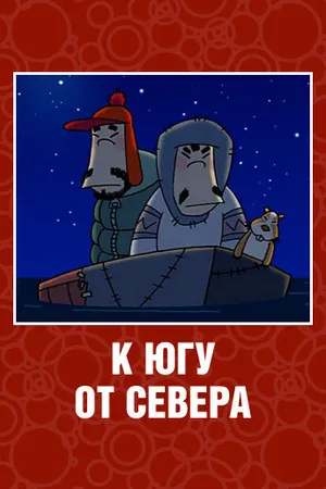 Постер к мультфильму К югу от севера (2003)
