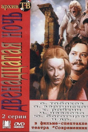 Постер к фильму Двенадцатая ночь (1978)