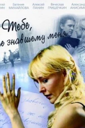 Постер к сериалу Тебе, не знавшему меня (2005)