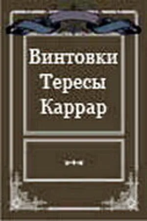 Постер к фильму Винтовки Тересы Каррар (1969)