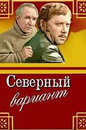 Постер к фильму Северный вариант (1974)