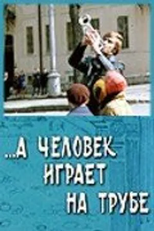Постер к фильму ...А человек играет на трубе (1970)