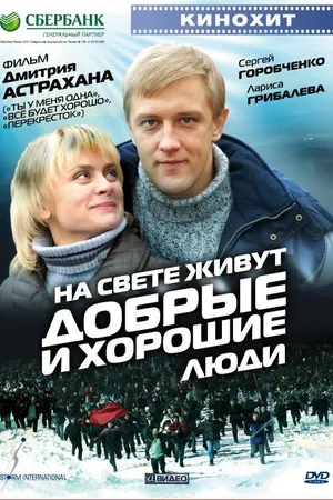 Постер к фильму На свете живут добрые и хорошие люди (2008)