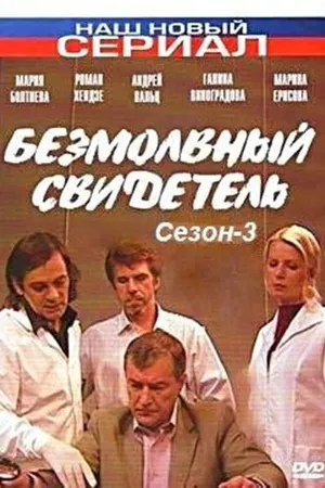 Постер к сериалу Безмолвный свидетель 3 (2009)