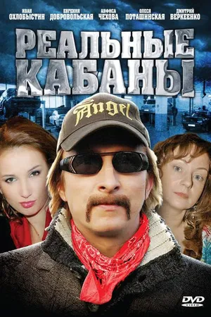 Постер к сериалу Реальные кабаны (2009)