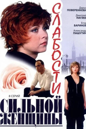 Постер к сериалу Слабости сильной женщины (2008)
