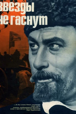 Постер к фильму Звезды не гаснут (1971)